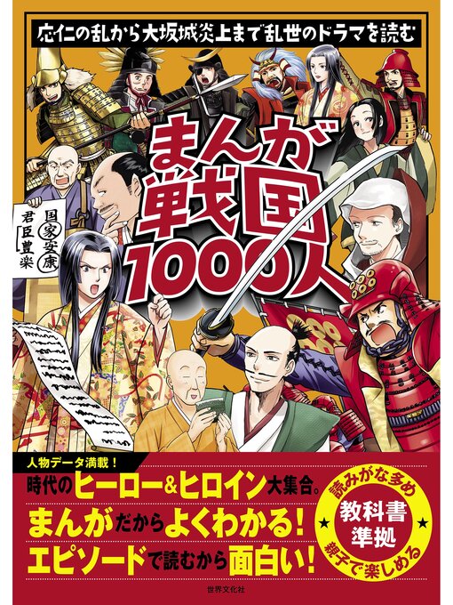 Title details for まんが戦国1000人 by 世界文化社 - Available